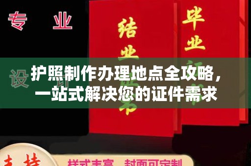 云龙护照制作办理地点全攻略，一站式解决您的证件需求