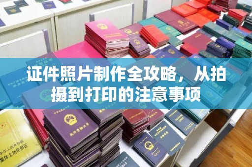 云龙证件照片制作全攻略，从拍摄到打印的注意事项