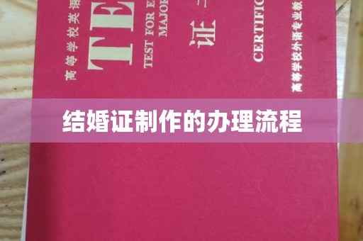 云龙结婚证制作的办理流程