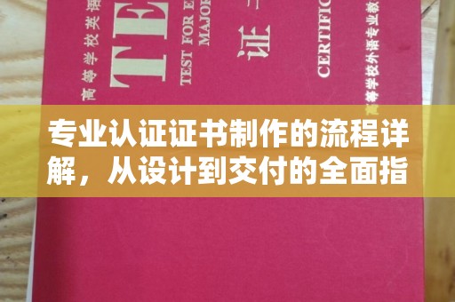 云龙专业认证证书制作的流程详解，从设计到交付的全面指南