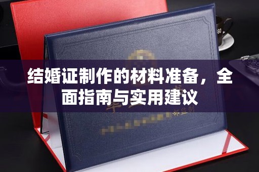 云龙结婚证制作的材料准备，全面指南与实用建议