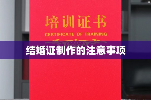 云龙结婚证制作的注意事项