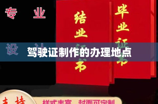 云龙驾驶证制作的办理地点
