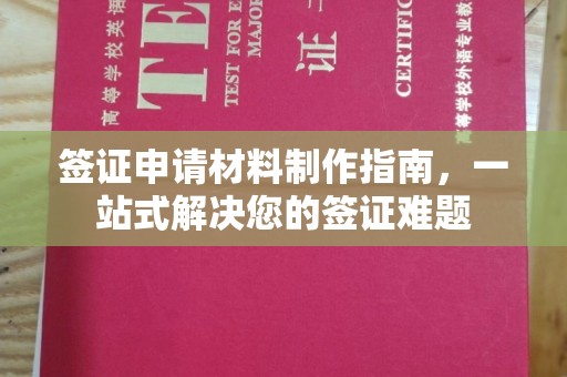 云龙签证申请材料制作指南，一站式解决您的签证难题