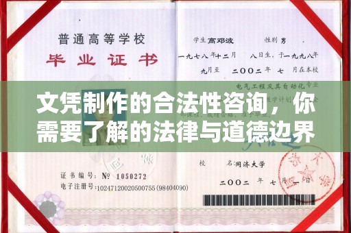 云龙文凭制作的合法性咨询，你需要了解的法律与道德边界