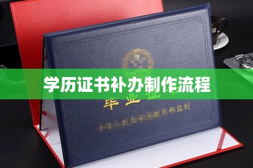 云龙学历证书补办制作流程