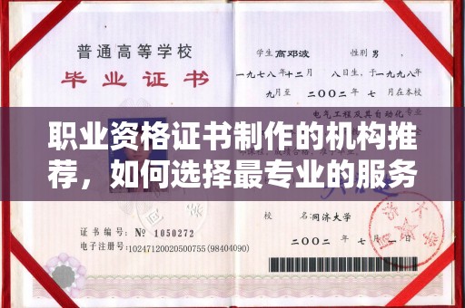 云龙职业资格证书制作的机构推荐，如何选择最专业的服务？