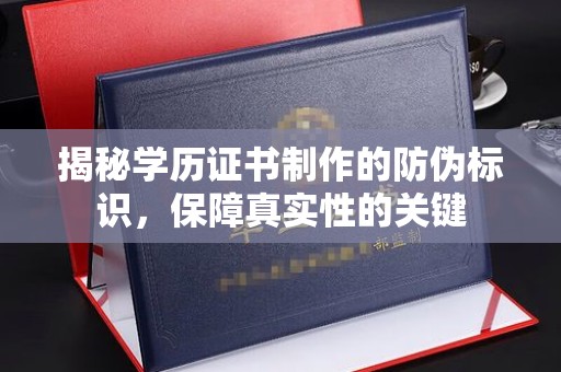 云龙揭秘学历证书制作的防伪标识，保障真实性的关键