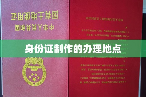 云龙身份证制作的办理地点