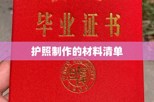 云龙护照制作的材料清单