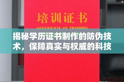 云龙揭秘学历证书制作的防伪技术，保障真实与权威的科技屏障
