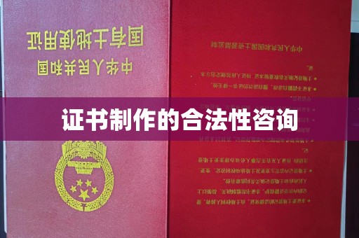 云龙证书制作的合法性咨询