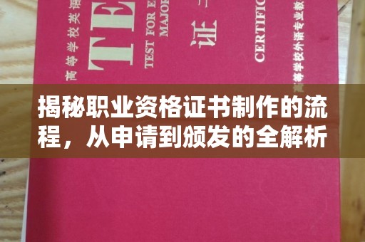 云龙揭秘职业资格证书制作的流程，从申请到颁发的全解析