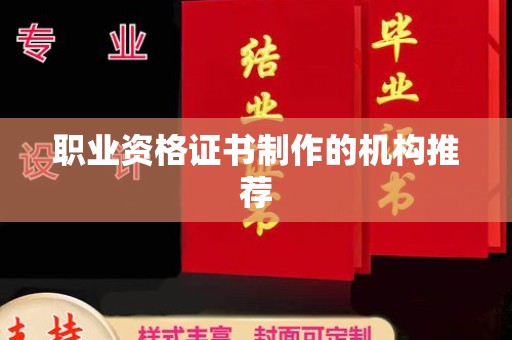 云龙职业资格证书制作的机构推荐