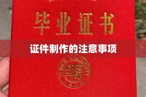 云龙证件制作的注意事项