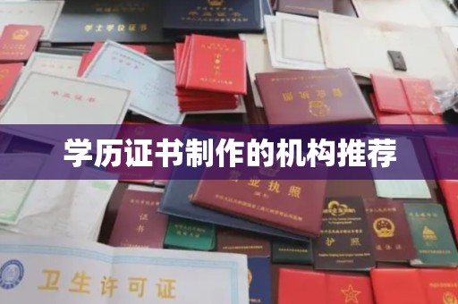 云龙学历证书制作的机构推荐