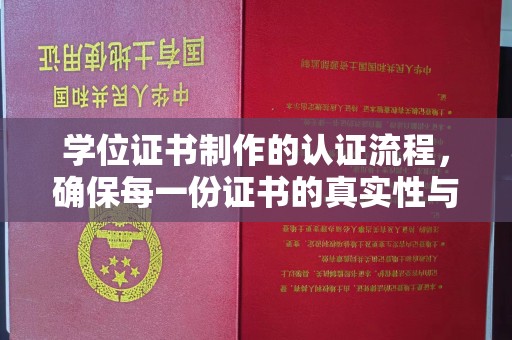 云龙学位证书制作的认证流程，确保每一份证书的真实性与权威性