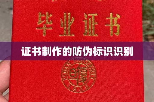 云龙证书制作的防伪标识识别