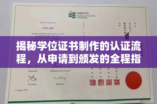 云龙揭秘学位证书制作的认证流程，从申请到颁发的全程指南