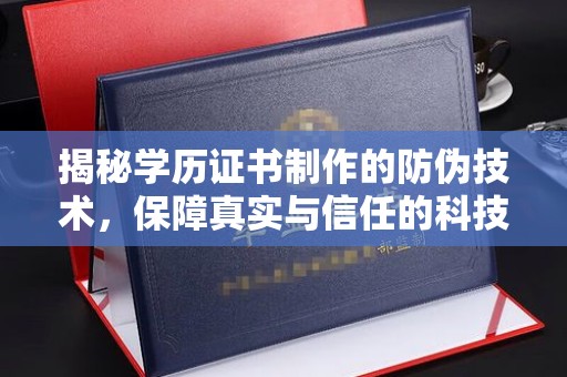 云龙揭秘学历证书制作的防伪技术，保障真实与信任的科技力量