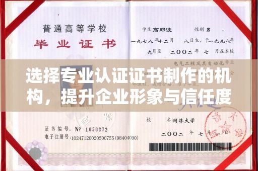 云龙选择专业认证证书制作的机构，提升企业形象与信任度