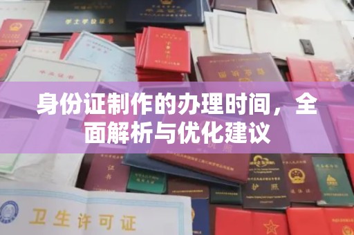 云龙身份证制作的办理时间，全面解析与优化建议