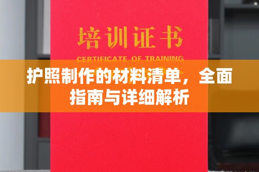 云龙护照制作的材料清单，全面指南与详细解析