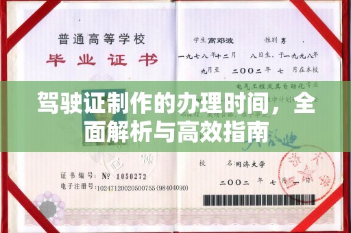 云龙驾驶证制作的办理时间，全面解析与高效指南
