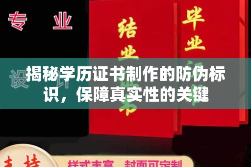 云龙揭秘学历证书制作的防伪标识，保障真实性的关键