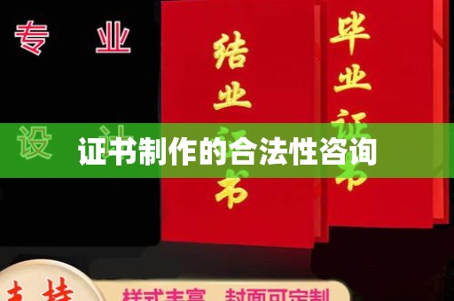 云龙证书制作的合法性咨询