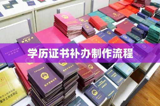 云龙学历证书补办制作流程