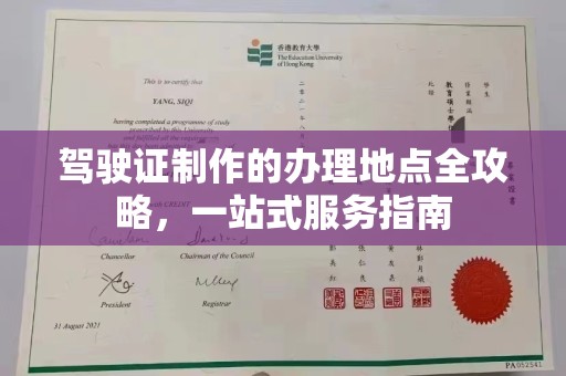 云龙驾驶证制作的办理地点全攻略，一站式服务指南