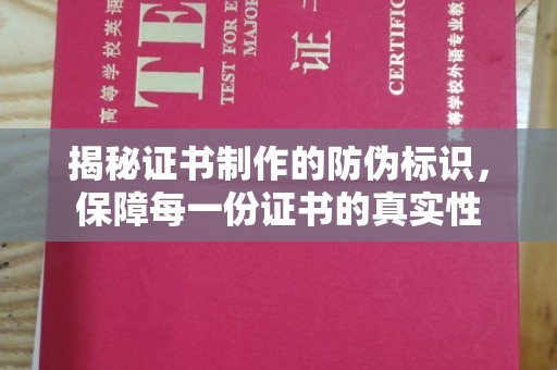 云龙揭秘证书制作的防伪标识，保障每一份证书的真实性