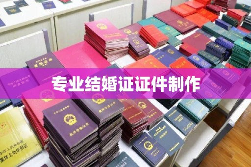 云龙专业结婚证证件制作