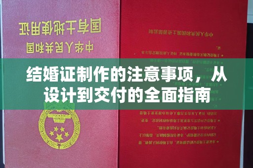 云龙结婚证制作的注意事项，从设计到交付的全面指南
