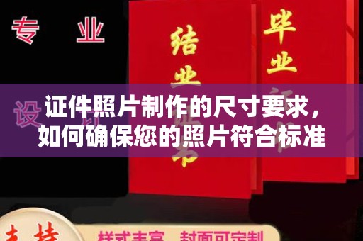 云龙证件照片制作的尺寸要求，如何确保您的照片符合标准？