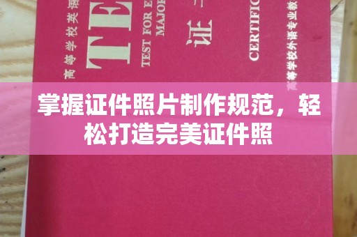 云龙掌握证件照片制作规范，轻松打造完美证件照