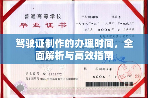 云龙驾驶证制作的办理时间，全面解析与高效指南