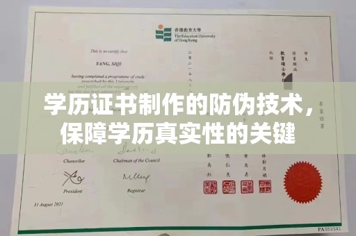 云龙学历证书制作的防伪技术，保障学历真实性的关键