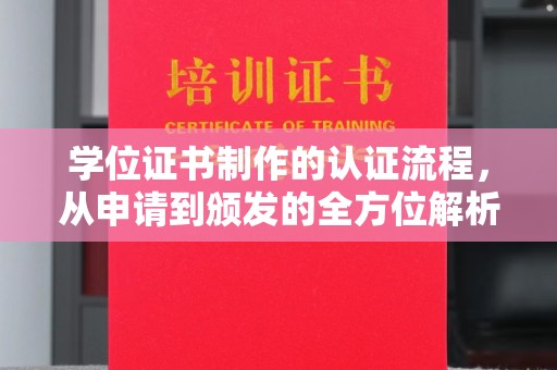 云龙学位证书制作的认证流程，从申请到颁发的全方位解析