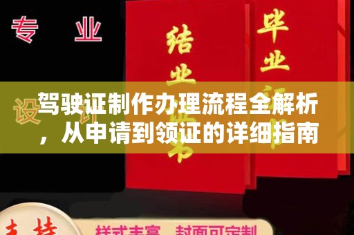 云龙驾驶证制作办理流程全解析，从申请到领证的详细指南