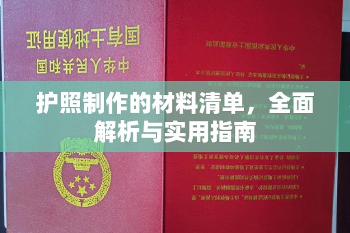 云龙护照制作的材料清单，全面解析与实用指南