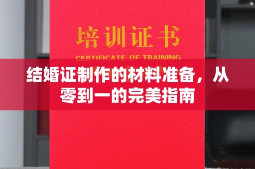 云龙结婚证制作的材料准备，从零到一的完美指南