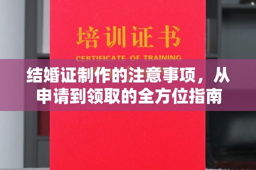 云龙结婚证制作的注意事项，从申请到领取的全方位指南