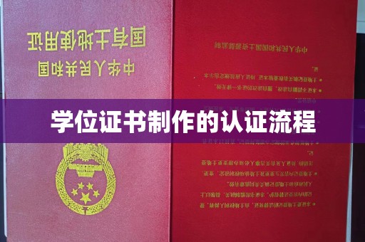 云龙学位证书制作的认证流程