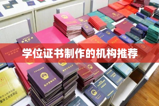 云龙学位证书制作的机构推荐