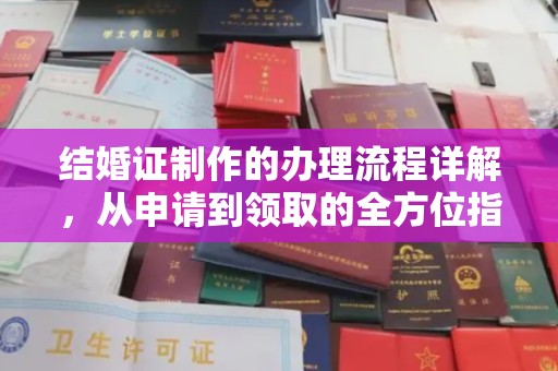 云龙结婚证制作的办理流程详解，从申请到领取的全方位指南