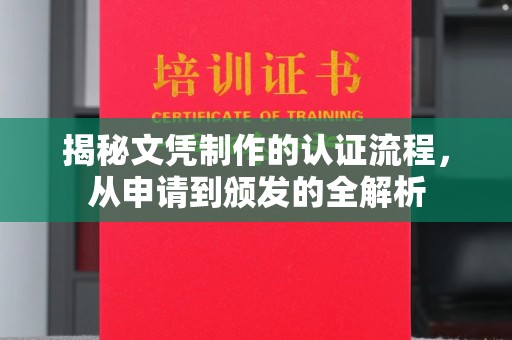 云龙揭秘文凭制作的认证流程，从申请到颁发的全解析