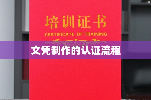 云龙文凭制作的认证流程