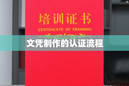 云龙文凭制作的认证流程